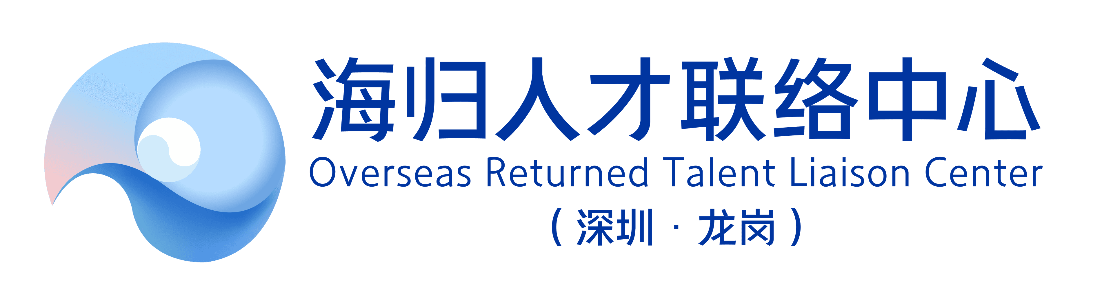 海归人才联络中心（深圳·龙岗）logo